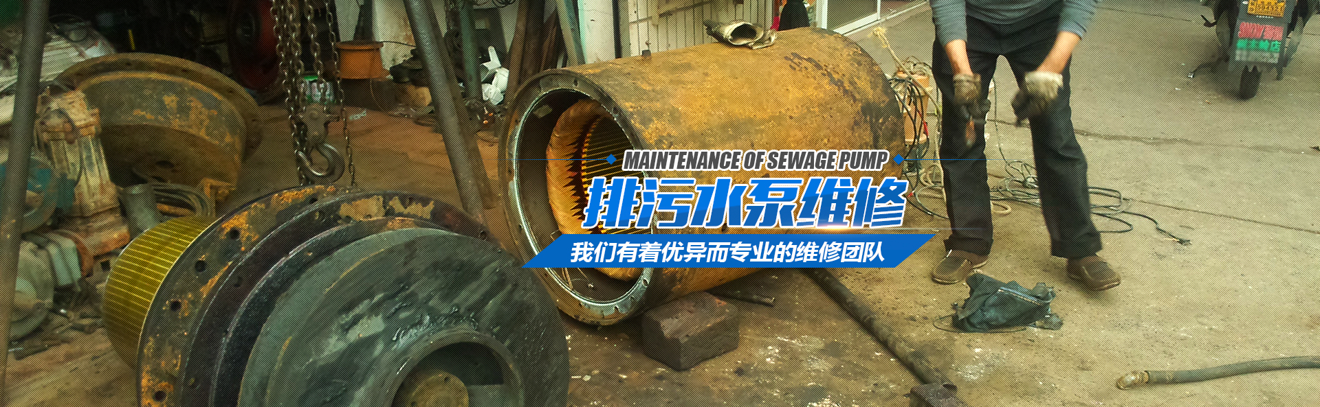 排污水泵維修