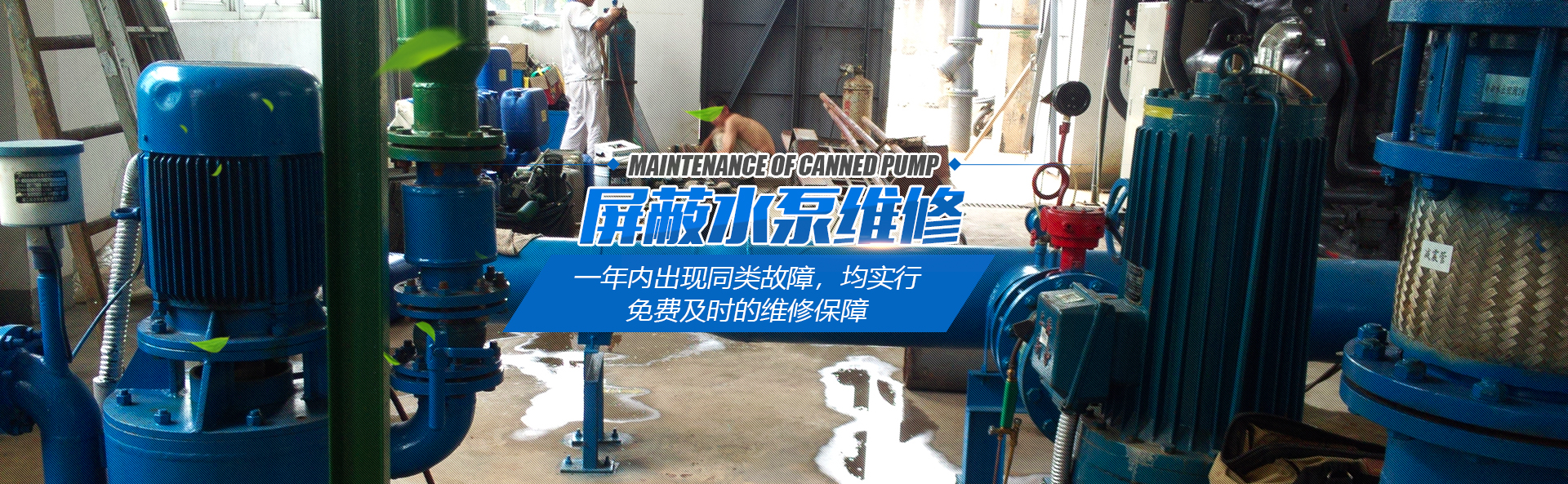 屏蔽水泵維修